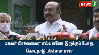 மக்கள் பிரச்னைகள் எவ்வளவோ இருக்கும் போது, கொடநாடு பிரச்னை ஏன்? | AIADMK | Ex Minister Jayakumar |