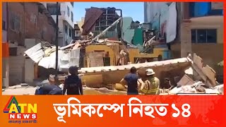 ইকুয়েডরে ৬.৮ মাত্রার ভূমিকম্প | Earthquake | Ecuador | Peru | ATN News