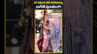 30 ವರ್ಷದ ಹಳೆ ಸೀರೆಯುಟ್ಟು ರಾಗಿಣಿ ಮಿಂಚಿಂಗ್! | Ragini Dwivedi | Vistara News