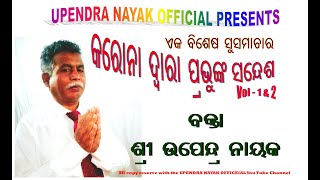 UPENDRA NAYAK OFFICIAL//କରୋନା ଦ୍ୱାରା ପ୍ରଭୁଙ୍କ ସନ୍ଦେଶ//Vol-1//ଶ୍ରୀ ଉପେନ୍ଦ୍ର ନାୟକ