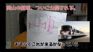 【新車予想】岡山の新型227系が公開されたので更に車両詳細を予想してみた。