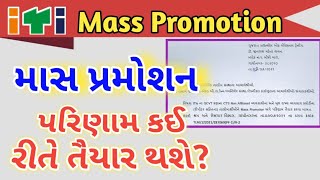 ITI Mass Promotion ! માસ પ્રમોશન મળેલ તાલીમાર્થીઓનું  પરિણામ કઈ રીતે તૈયાર થશે??