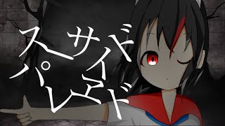 【れーかさんの気まぐれPV大会】【東方PV】スーサイドパレヱド (フルリメイク版)