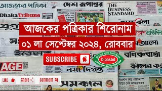 আজকের পত্রিকার পাতার প্রধান প্রধান খবর II 1 সেপ্টেম্বর 2024 II Today Daily New Paper Headlines