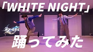 【崩壊スターレイル】OP：「WHITE NIGHT」オリジナル振付で踊ってみた