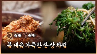 [맛 따라, 길 따라 ] 봄 내음 가득한 한 상 차림, 봄나물  I 생방송투데이