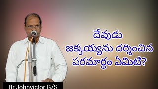 దేవుడు జక్కయ్యను దర్శించిన పరమార్థం ఏమిటి?(Bible study).