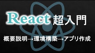 【React入門】概要〜環境構築〜カウントアプリの作成（初心者向け）React Tutorial For Beginners