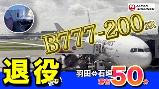 【JAL】退役迫るB777-200ERで行く！羽田ー石垣弾丸飛行機旅｜滞在わずか50分！ビジネスクラス座席は天国でした