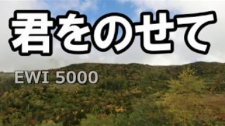 君をのせて(EWI5000 打ち込みピアノ伴奏付）#EWI