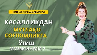 КАСАЛЛИКДАН МУТЛАҚО СОҒЛОМЛИКГА ЎТИШ МУМКИНМИ?