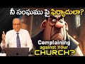 Complaining against Your Church? | Bro. P. Upender | Transformation - E253