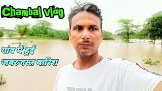 गांव मैं हुई जबरजस्त बारिश || Chambal vlog 😎