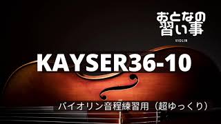 【 バイオリン音程練習 】カイザー練習曲１０番(KAYSER36-10)♪=40 A=442hz