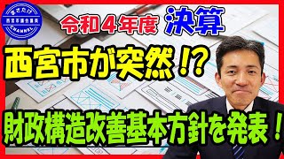 西宮市が財政を立て直すため「財政構造改善基本方針」を発表。その内容についてお話します。