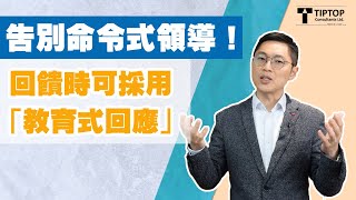 【告別命令式領導！回饋時可採用「教育式回應」】