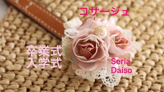 ＊100均で作るオシャレコサージュ＊卒業式入学式＊Seria Daiso