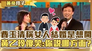 男人是想通！費玉清認為女人結婚是「想開了」？黃乙玲傻笑：你說哪方面？【費玉清時間】精彩黃段子EP51｜黃乙玲 蔡小虎 林珊