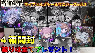 呪術廻戦ディフォルメシールウエハースvol.3 開封 ４箱 特級レア極 大量開封 豪華仕様