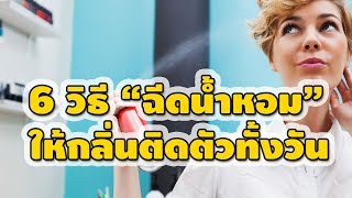 เผยเคล็ดลับ 6 วิธี \