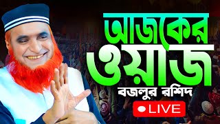 🔴Live ওয়াজ বজলুর রশিদ মিয়া Bazlur Rashid Live 2024