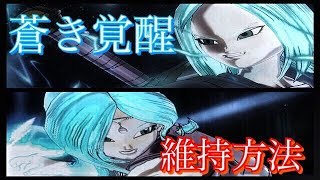 ドラゴンボールゼノバース２　アバターブルー検証＆維持方法