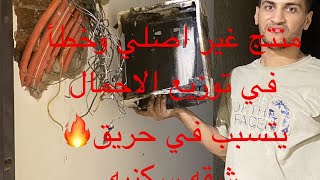 #حريق 🔥 في شقه سكنيه بسب منتج غير اصلي وتوزيع خطا الي التحمل انتبها الي آمنك وآمن أسرتك