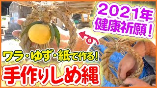 2021年の健康・豊作祈願！手作りしめ飾りの作り方を教えます！現役菜園家直伝！ワラ・柚子・紙で作れます！【2021年】【正月】【開運】