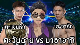 ตะวันฉาย พี.เค VS มาซาอากิ โนอิริ เมื่อนักมวย แข่งหนักมาเจอกัน ต้องมีคนหัก!!!!!