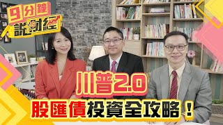 川普2.0，股匯債投資全攻略！美選後通膨或降息？手中美債要拋？台股投資標的選誰？【九分鐘說財經】｜20241107 趙慶翔 陳唯泰 高子旭 #金臨天下 #川普 #美選 @tvbsmoney