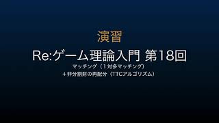 【演習】Re：ゲーム理論入門 第18回（最終回） -マッチング（1対多マッチング)＆TTC-