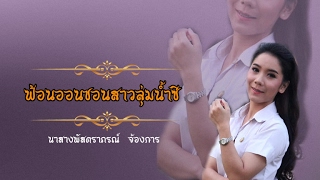 ฟ้อนออนซอนสาวลุ่มน้ำชี (มหาวิทยาลัยราชภัฏมหาสารคาม)