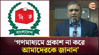 নির্বাচন কমিশনের ভুলত্রুটি গণমাধ্যমে প্রকাশ না করার আহ্বান | CEC | EC | Channel 24