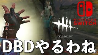 DBD【Switch版】デッドバイデイライト生配信【ライブ配信】スイッチ版