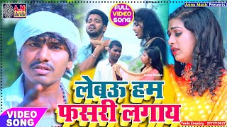 #HD_Video लेबौ हम फसरी लगाय #Bansidhar Chaudhary Bewafai Video - Mohit Rishi Jogi Jawahar Annu Music