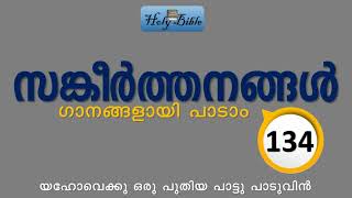 സങ്കീർത്തനങ്ങൾ 134 | Psalms 134 | സങ്കീർത്തനം 134 | Sangeerthanam 134 - Song