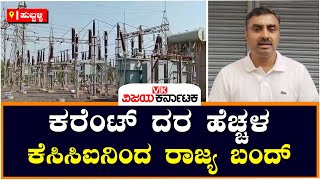 Electricity bill hike : ವಿದ್ಯುತ್ ದರ ಏರಿಕೆ ಹಿನ್ನೆಲೆ ನಾಳೆ ಕರ್ನಾಟಕ ಬಂದ್‌ಗೆ ಕೆಸಿಸಿಐ ಕರೆ |Vijay Karnataka