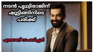 നടൻ പൃഥ്വിരാജിന് സിനിമ ഷൂട്ടിങ്ങിനിടെ പരിക്കേറ്റു/Prithviraj.