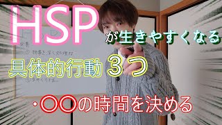 HSPの人のための具体的行動3選①