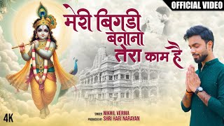 FULL BHAJAN : Meri Bigdi Banana Tera Kaam Hai  | OFFICIAL VIDEO I Nikhil Verma | Kshl | बिगड़ी बनाना