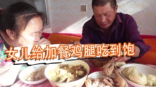 兒子不在家，女兒給加餐！雞腿還有啥？一大盤，父母吃過癮【泥土大黑】