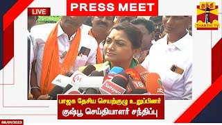 🔴LIVE : பாஜக தேசிய செயற்குழு உறுப்பினர் குஷ்பூ செய்தியாளர் சந்திப்பு | Press Meet