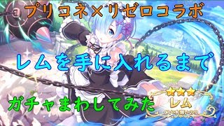 【実況動画】プリコネ×リゼロガチャ　レムを手に入れるまで回した結果