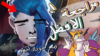 مراجعة الافضل // arcane // + انطباع الدبلجة من شخص لا يعرف شيء عن السلسة..!