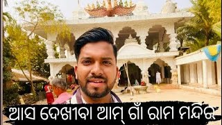 🙏ଆସ ଦେଖୀବା ଆମ୍ ଗାଁ ରାମ ମନ୍ଦିର //BB STAR ⭐️//BADAL//#ram