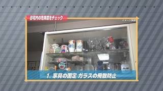 ［防災・減災マメ知識］自宅内の危険度をチェックしよう（2013/10/17 放送）