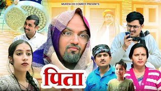 पिता // पिता से बेहतर कोइ नहीं // rajasthani haryanvi comedy // mukesh ki comedy