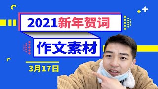 高考作文素材！谁敢不给你高分！【学过石油的语文老师】