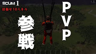 【SCUM実況/PvP】Season1 #1 シーズン中にプレイヤー10人キル出来たら個人的優勝！ソロで行くサバイバル（PvPオープンサーバー参加）