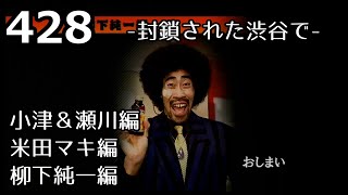 【428カルトクイズ1】428-封鎖された渋谷で-【part84】